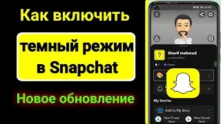 Как включить темный режим в Snapchat (обновление 2023 г.) |  Как получить темный режим на Snapchat