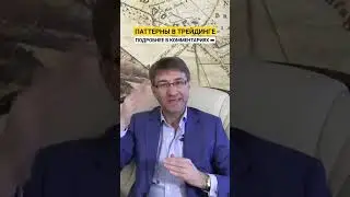 ПАТТЕРНЫ в трейдинге!