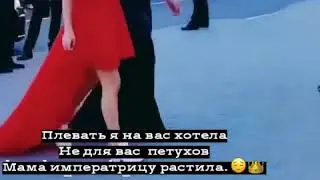 Плевать я на всех хотела не для вас петухом мама императрицу растила