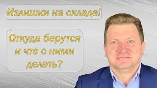 Излишки на складе! От куда берутся и что с ними делать?