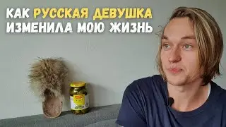 Жизнь с русской девушкой: 9 бытовых привычек которые я перенял из России