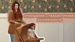 СЛИШКОМ Реалистичные ОТНОШЕНИЯ и БЕРЕМЕННОСТЬ от Lumpinou | полный гайд