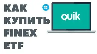 Как купить ETF Finex в QUIK. Покупка ETF через Квик. Как купить FINEX MSCI ETF?