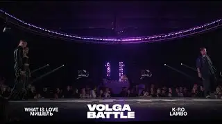 Volga Battle 3 | 1/2 All Styles 2x2 | What Is Love & Мишель VS K-RO & Lambo