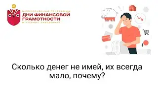 Сколько денег не имей, их всегда мало, почему?