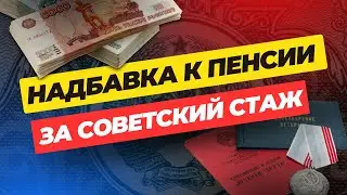 ДОПЛАТА ЗА СТАЖ РАБОТЫ В СССР