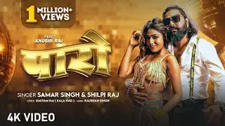 #video Paro - पारो Samar Singh & Shilpi Raj | Ft. Khushi Raj | Latest Bhojpuri Song 2024