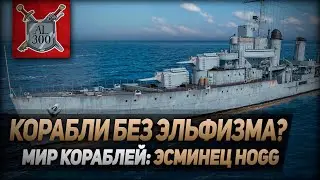 Корабли без эльфизма? ⚓ МИР КОРАБЛЕЙ ⚓ Эсминец Hogg