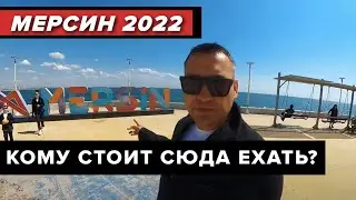 КОМУ и ЗАЧЕМ стоит ЕХАТЬ В МЕРСИН в 2022? Вся правда о жизни в Турции в 2022