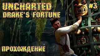 Uncharted: судьба дрейка[Прохождение #3]