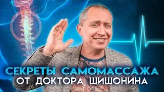 Секреты самомассажа от Доктора Шишонина