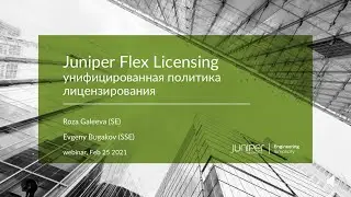 Juniper Networks Flex Licensing: унифицированная политика лицензирования