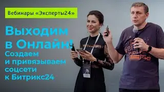 7.11.19/Выходим в Онлайн! Создаем и привязываем соцсети к Битрикс24/Вебинар Эксперты24. 1/3