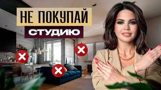 Покупка студии: риск или выгода? / Стоит ли тратить деньги на мини квартиры?