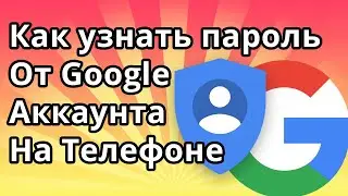 Как узнать пароль от Гугл аккаунта на Телефоне если ты его забыл