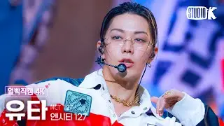 [얼빡직캠 4K] 엔시티 127 유타 '삐그덕 (Walk)'(NCT 127 YUTA Facecam) @뮤직뱅크(Music Bank) 240719