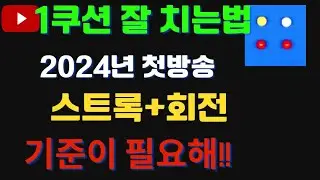 1쿠션 잘 치는법 ~기준이필요해!!