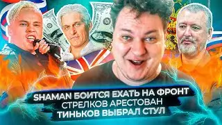 SHAMAN боится ехать на фронт / Стрелков арестован / Тиньков выбрал стул