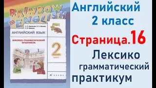 ОТВЕТЫ по английскому языку 2 класс Страница.16 Афанасьева Лексико-грамматический практикум.