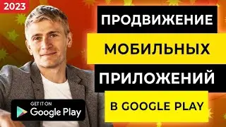 ПРОДВИЖЕНИЕ МОБИЛЬНЫХ ПРИЛОЖЕНИЙ GOOGLE PLAY И ИГР