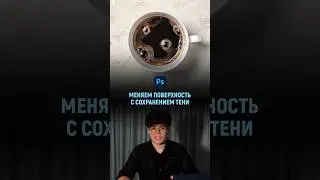 Меняем текстуру поверхности с сохранением тени в фотошопе | Photoshop tutorial