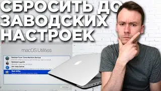 Как сбросить MacBook 💻 Air & Pro до заводских настроек. Сбросить Mac перед продажей / macOS