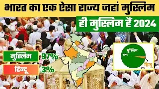 भारत का एक ऐसा राज्य जहां मुस्लिम ही मुस्लिम है 2024 / A state in India where Muslims are Muslims