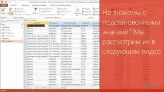 Access 2013 Урок 27  Использование операторов NOT, IN, LIKE и BETWEEN