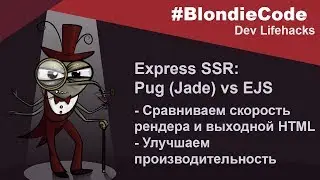 Шаблонизаторы Pug (Jade) и EJS. Сравниваем синтаксис и производительность