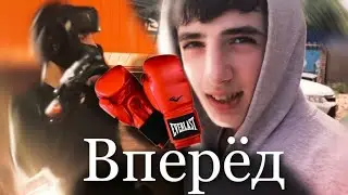 КОРОТКОМЕТРАЖНЫЙ ФИЛЬМ/ ВПЕРЁД/🥊 никогда не сдавайся