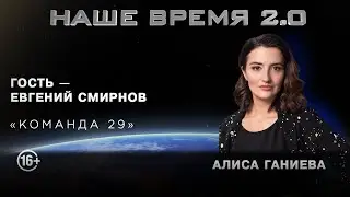 Наше Время 2.0 | Команда 29