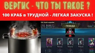 ВЕРГИС - что ты такое ? Вареный КРАБ 100 в ТРУДНОЙ роковой башне - мне его даже как-то жалко )) RAID