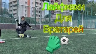 Лайфхаки для вратарей🧤⚽️