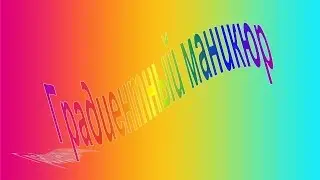 Мастер-класс Градиентный маникюр
