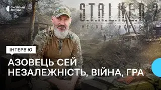 Незалежність, війна, S.T.A.L.K.E.R.2 | Азовець СЕЙ: розмова про гру, фронт, право відстояти перемогу