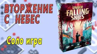 Вторжение с небес. Соло игра