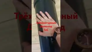 НЕПОКУПАЙ дымоход в баню, пока не посмотришь 60 сек видео!