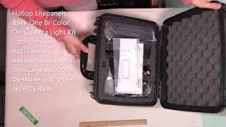 Постоянный накамерный Свет Litepanels Brick One Bi-Color On-Camera Light Kit. Распаковка.