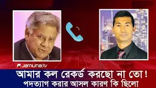 আমার কল রেকর্ড  করছো না তো? আসলে যে কারণে পদত্যাগ করলেন স্বরাষ্ট্র উপদেষ্টা এম  শাখাওয়াত ভাইরাল খবর