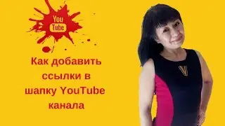 Как добавить ссылки в шапку Youtube канала / Продвижение Youtube