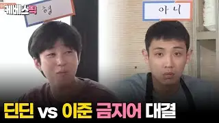 [#1박2일] 이준 vs 딘딘의 치열한 금지어 대결!! 아니 vs 형 │KBS 240908 방송