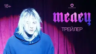 ТЕЛЕЦ, реж. Тим Саттон | Русский трейлер