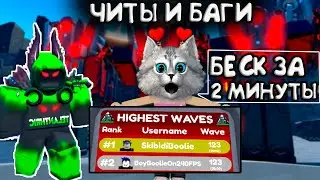 БЕСКОНЕЧНЫЙ РЕЖИМ С ТЕЛАНТРИКОМ / ЧИТЕРЫ / БАГИ в Toilet Tower Defencse Roblox Endless Mode