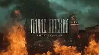 Макс ТТ feat. EMBIENNE - Палає москва (2022)