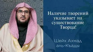 Наличие творений указывает на существование Творца! | Шейх Ахмад аль-Къады