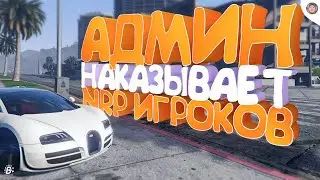 БУДНИ АДМИНА 1lvl | АДМИН ОТКИДЫВАЕТ НРП ИГРОКОВ ВПЕРВЫЕ НА ГТА5 РП | GTA5 RP