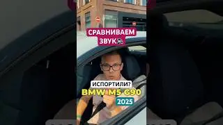 Что со звуком?😱Новый BMW M5 2025. Сравнил с ненастоящей эмкой! #bmw #bmwm5 #бмв #обзор #авто #юмор