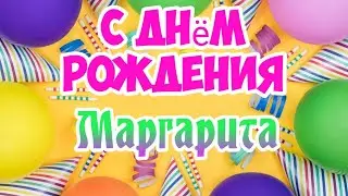 С Днем Рождения,Маргарита!Красивая песня для тебя!(С днюшечкой)