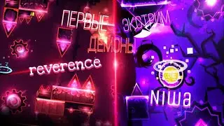 ПЕРВЫЕ ЭКCТРИМЫ - reverence и Niwa. Начало Положено