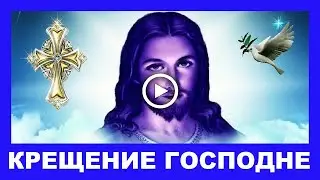 С Крещением Господним! Божественно красивая песня!